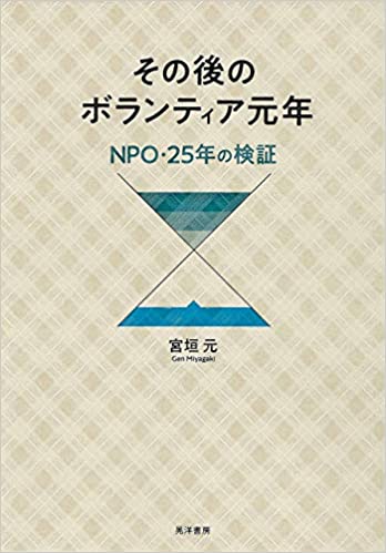 その後のボランティア元年 : NPO·25年の検証
