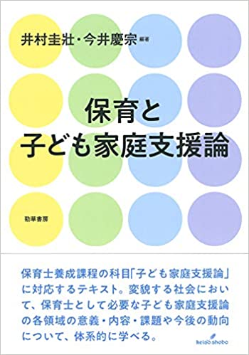 保育と子ども家庭支援論