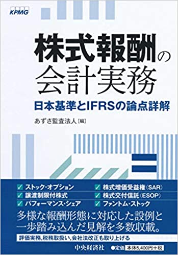 株式報酬の会計実務 : 日本基準とIFRSの論点詳解