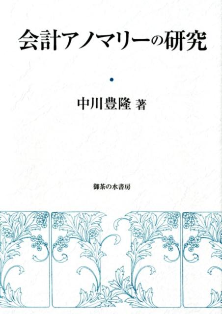 会計アノマリ-の研究