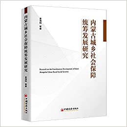 内蒙古城乡社会保障统筹发展研究 = Research on the coordination development of inner Mongolia urban-rural social security