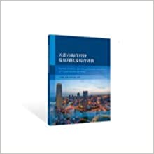 天津市海洋经济发展现状及综合评价 = Current situation and comprehensive evaluation of Tianjin marine economy