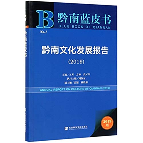 黔南文化发展报告 = Annual report on culture of Qiannan. 2019