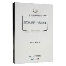 澳门民事执行诉讼制度 = Regime of civil enforcement proceedings in Macau