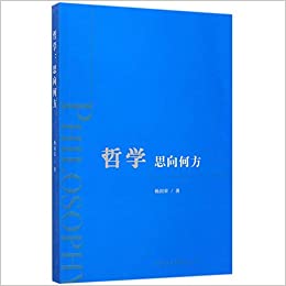 哲学 = Philosophy : 思向何方