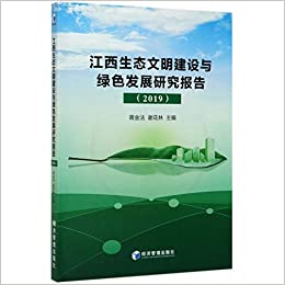江西生态文明建设与绿色发展研究报告. 2019