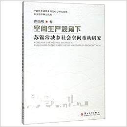 (空间生产视角下) 苏锡常城乡社会空间重构研究
