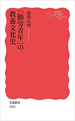 「勤労青年」の教養文化史