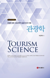 관광학 = Tourism science : 관광에 대한 사회과학적 입문지식의 이해