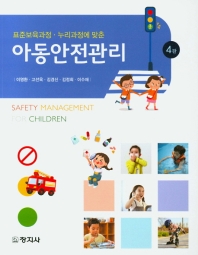 (표준보육과정·누리과정에 맞춘) 아동안전관리 = Safety management for children