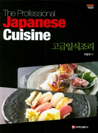 고급일식조리 = The professional Japanese cuisine
