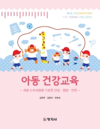 아동 건강교육 = Health education for young children : 개정 누리과정에 기초한 건강·영양·안전