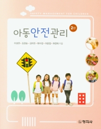 아동안전관리 = Safety management for children