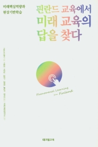 핀란드 교육에서 미래 교육의 답을 찾다 : 미래핵심역량과 현상기반학습