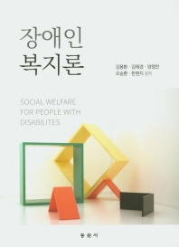 장애인복지론 = Social welfare for people with disabilities