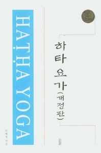 하타요가 = Haṭḥa yoga