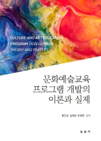 문화예술교육 프로그램 개발의 이론과 실제 = Culture and art education program development theory and practice