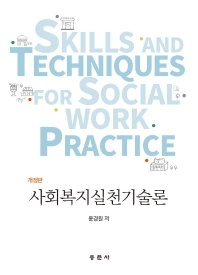 사회복지실천기술론 = Skills and techniques for social work practice