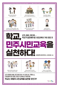 학교, 민주시민교육을 실천하다! : 선거, 혐오, 미디어… 학교가 실천해야 할 시민교육의 거의 모든 것