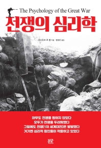 전쟁의 심리학 = The psychology of the great war