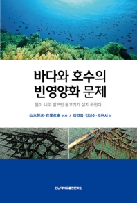 바다와 호수의 빈영양화 문제 : 물이 너무 맑으면 물고기가 살지 못한다.....