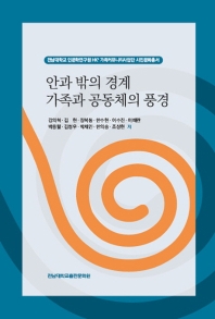 안과 밖의 경계 가족과 공동체의 풍경