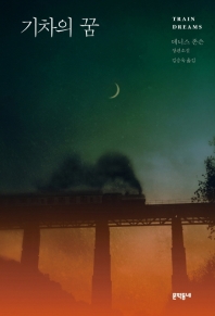 기차의 꿈 : 데니스 존슨 장편소설