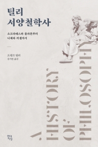 틸리 서양철학사 : 소크라테스와 플라톤부터 니체와 러셀까지