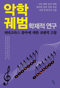 악학궤범 : 학제적 연구 : 피타고라스 콤마에 대한 보편적 고찰