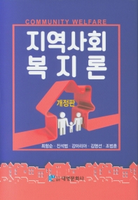 지역사회복지론 = Community welfare