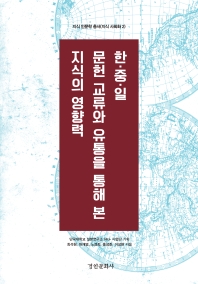 한·중·일 문헌 교류와 유통을 통해 본 지식의 영향력