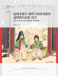 일제강점기 해주구세요양원의 결핵퇴치운동 연구 : 셔우드 홀 박사와 결핵예방 홍보자료