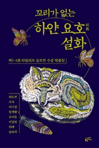 (꼬리가 없는) 하얀 요호(妖狐) 설화 : 제3·4회 타임리프 공모전 수상 작품집