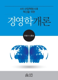 (4차 산업혁명시대 혁신을 위한) 경영학개론