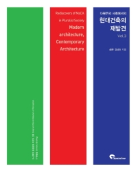 (다원주의 사회에서의) 현대 건축의 재발견 = Rediscovery of MaCA in pluralist society : modern architecture, contemporary architecture. 3