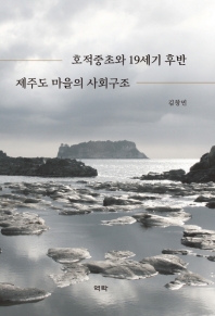 호적중초와 19세기 후반 제주도 마을의 사회구조