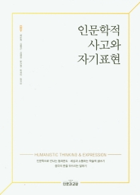 인문학적 사고와 자기표현 = Humanistic thinking & expression