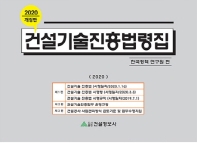 건설기술진흥법령집 : 3단비교. 2020
