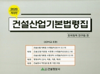 건설산업기본법령집 : 3단비교. 2020