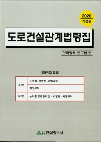 도로건설관계법령집. 2020
