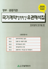 국가계약(질의회신) 유권해석집 : 공사, 물품, 용역