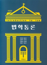 법학통론 = Introduction to law