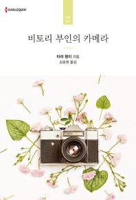 비토리 부인의 카메라