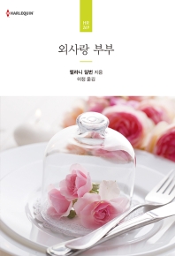 외사랑 부부