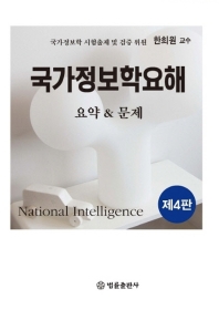 국가정보학 요해(要解) = National intelligence : 국가정보와 법 : 요약 & 문제