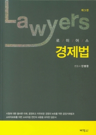 (로이어스) 경제법