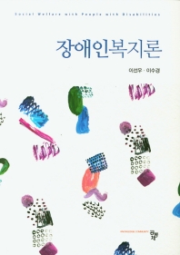 장애인복지론 = Social welfare with people with disabilities