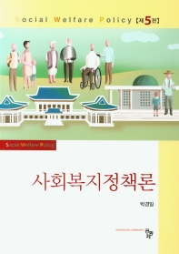 사회복지정책론 = Social welfare policy