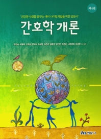 간호학 개론 = Introduction to nursing : 건강한 사회를 꿈꾸는 예비 나이팅게일을 위한 입문서