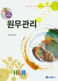 원무관리 = Patient affairs management